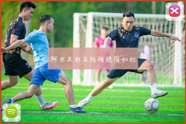 阿尔及利亚防线稳固如初