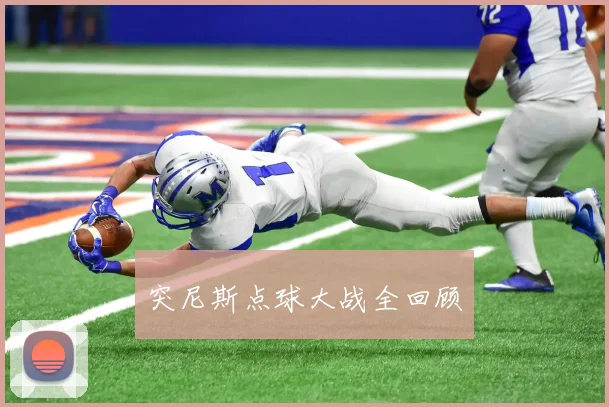突尼斯点球大战全回顾