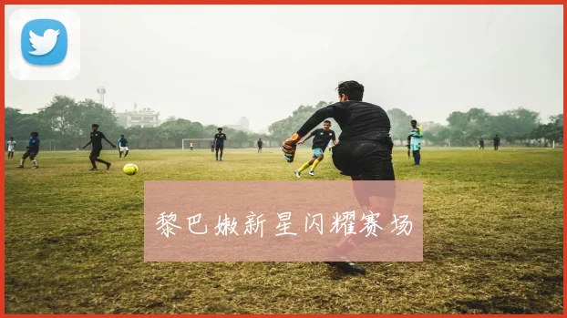 黎巴嫩新星闪耀赛场