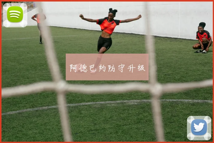 阿德巴约防守升级