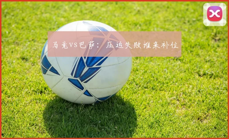 马竞vs巴萨:压迫失败谁来补位