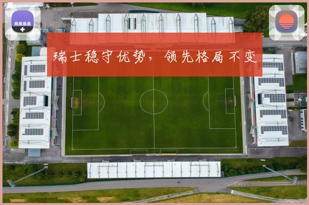 瑞士稳守优势，领先格局不变