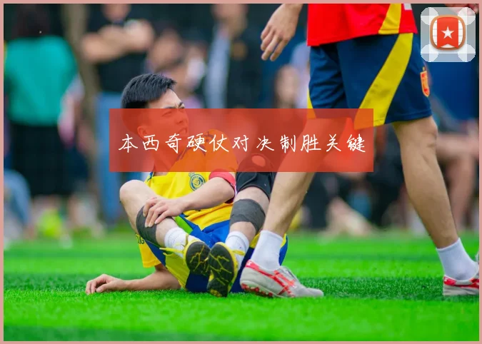 本西奇硬仗对决制胜关键