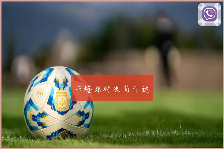 卡塔尔对决乌干达