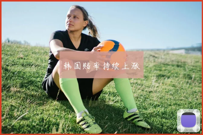 韩国赔率持续上涨