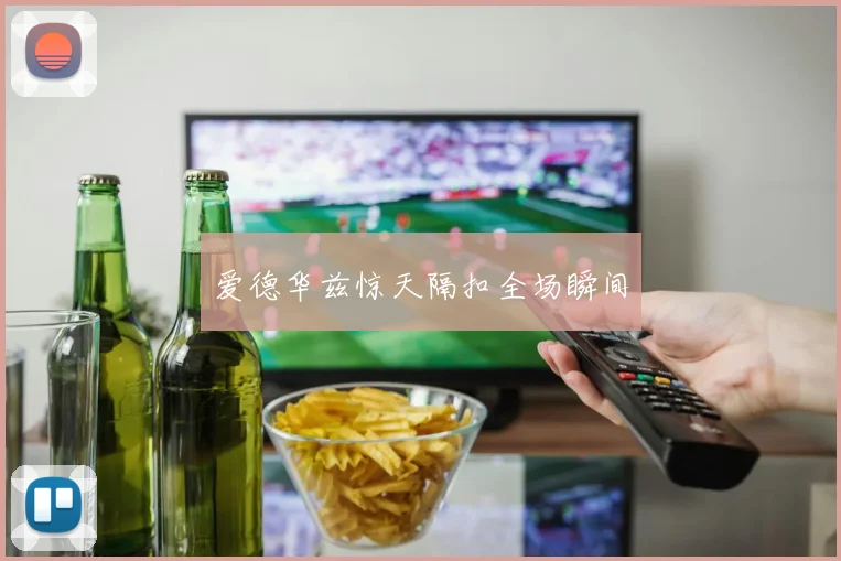 爱德华兹惊天隔扣全场瞬间
