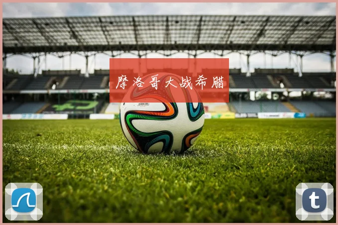 摩洛哥大战希腊