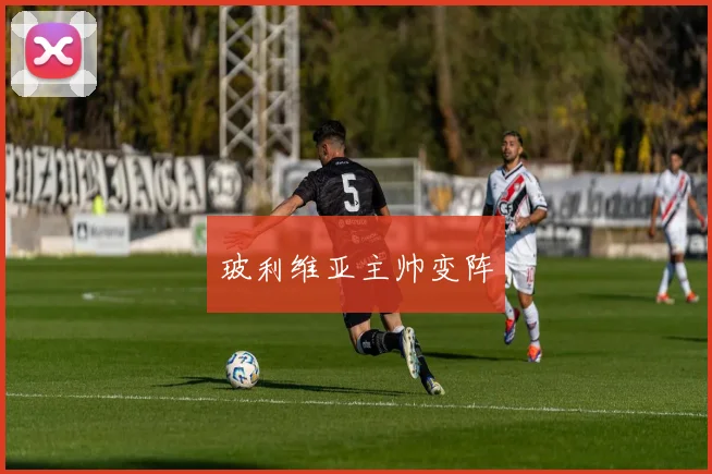 玻利维亚主帅变阵
