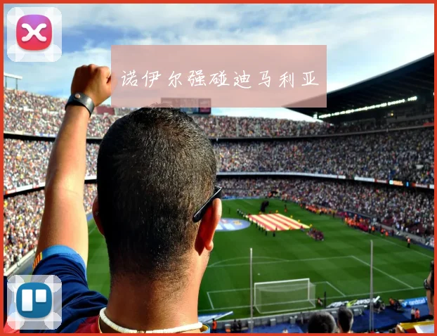 诺伊尔强碰迪马利亚