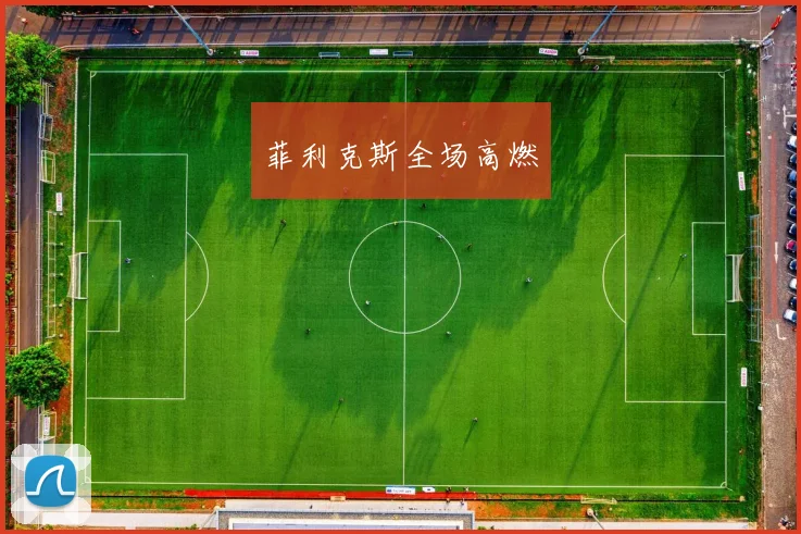 菲利克斯全场高燃