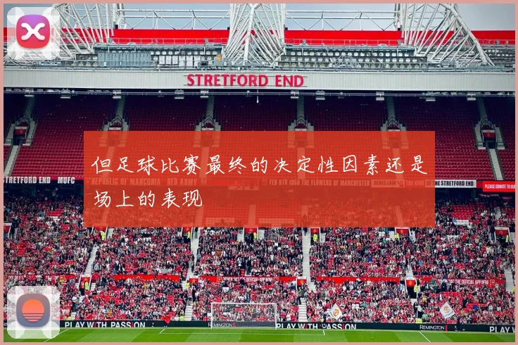 但足球比赛最终的决定性因素还是场上的表现