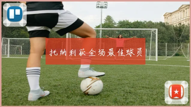 托纳利获全场最佳球员