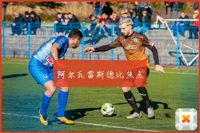 阿尔瓦雷斯德比焦点
