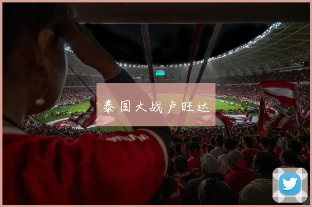 泰国大战卢旺达