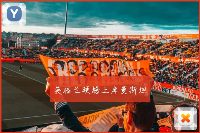 英格兰硬撼土库曼斯坦
