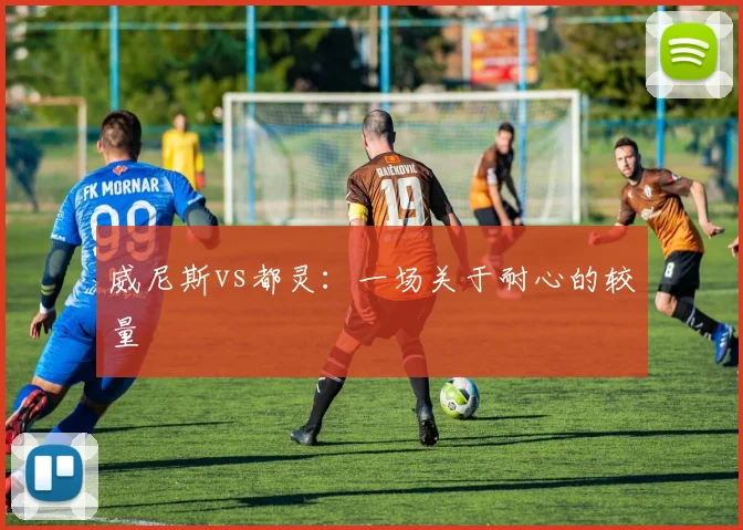 威尼斯vs都灵:一场关于耐心的较量