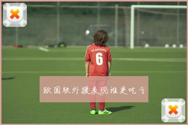 欧国联外援表现谁更吃亏
