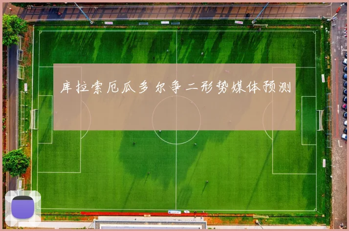 库拉索厄瓜多尔争二形势媒体预测