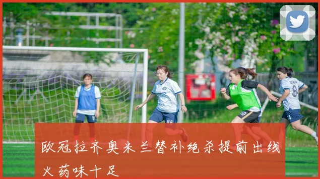 欧冠拉齐奥米兰替补绝杀提前出线火药味十足