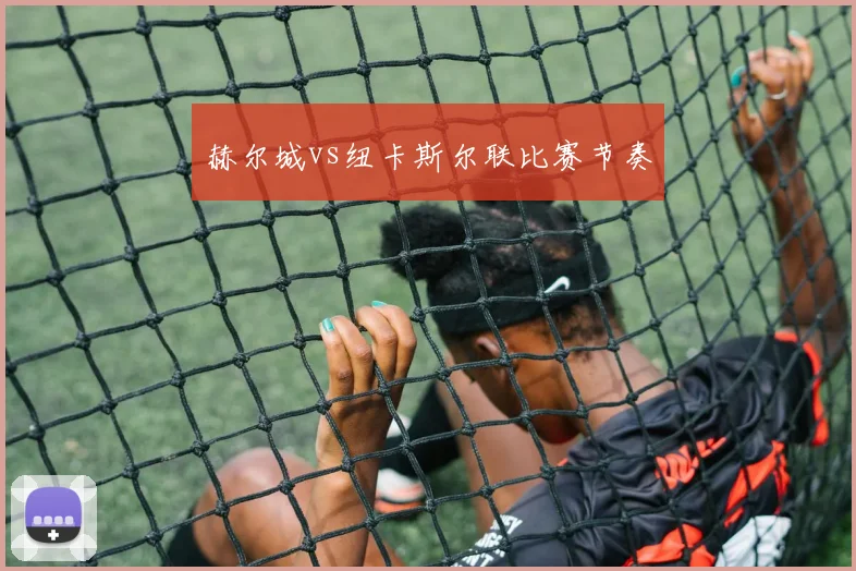 赫尔城vs纽卡斯尔联比赛节奏