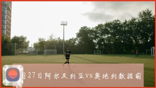 6月27日阿尔及利亚vs奥地利数据前瞻