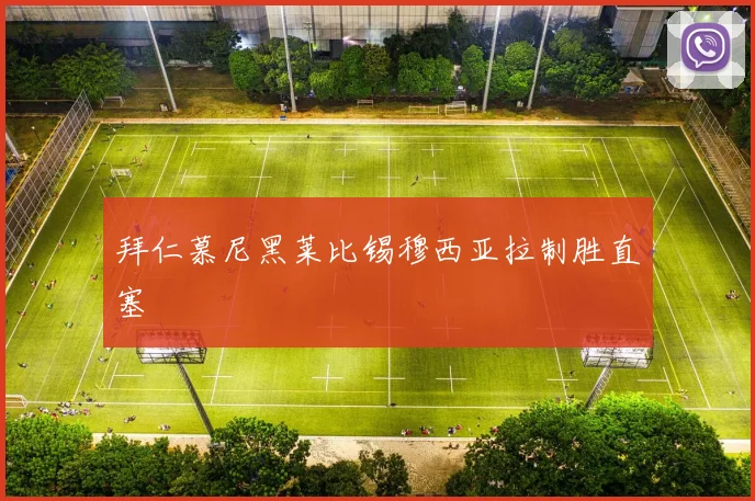 拜仁慕尼黑莱比锡穆西亚拉制胜直塞
