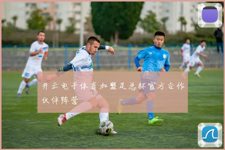 开云电子体育加盟足总杯官方合作伙伴阵营