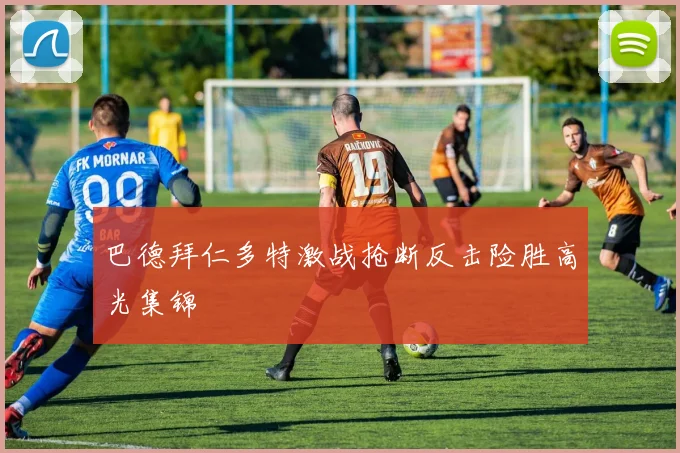 巴德拜仁多特激战抢断反击险胜高光集锦