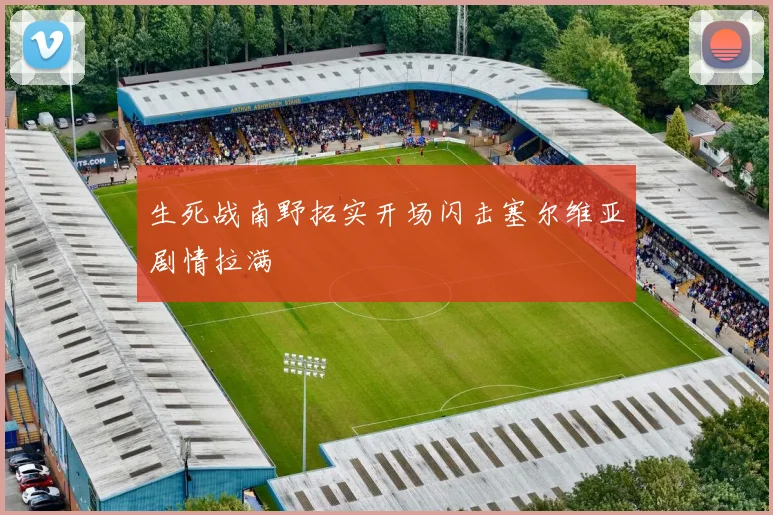 生死战南野拓实开场闪击塞尔维亚剧情拉满