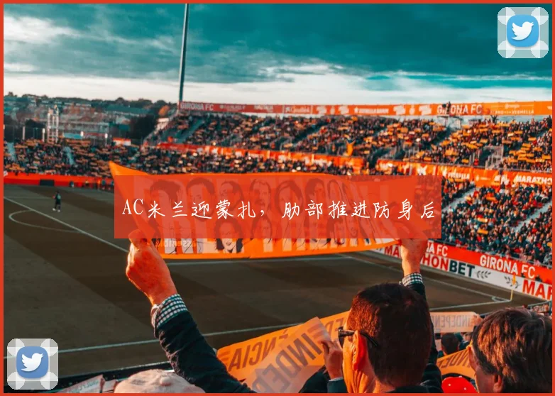 AC米兰迎蒙扎,肋部推进防身后
