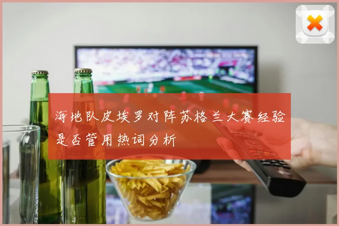 海地队皮埃罗对阵苏格兰大赛经验是否管用热词分析