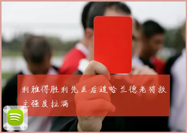 利雅得胜利先丢后追哈兰德老将救主强度拉满