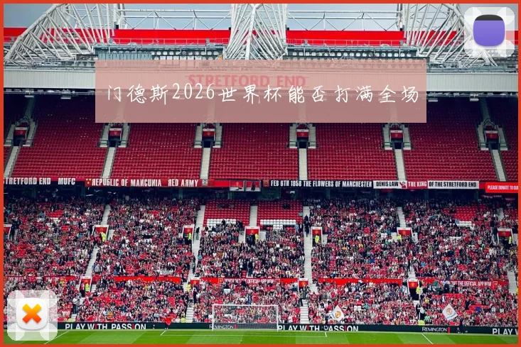 门德斯2026世界杯能否打满全场