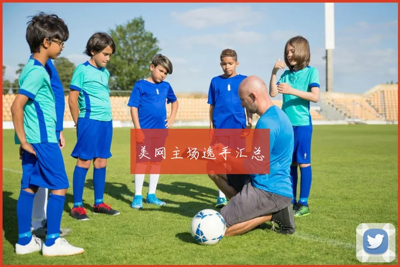 美网主场选手汇总