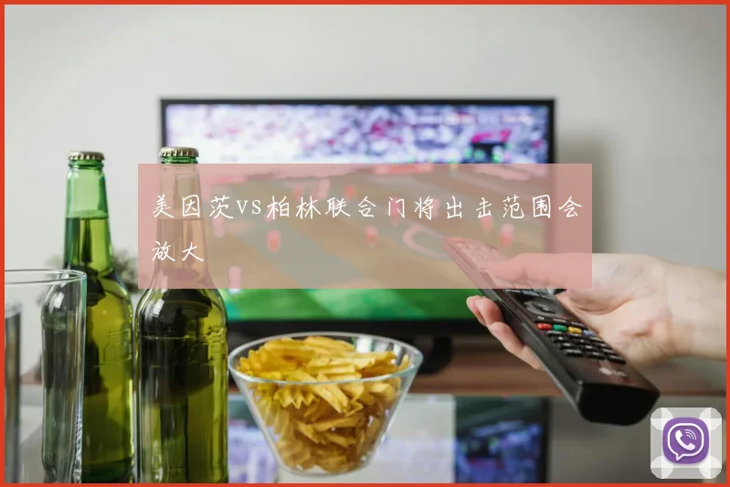 美因茨vs柏林联合门将出击范围会放大