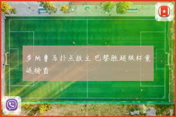 多纳鲁马扑点救主 巴黎胜超级杯重返榜首