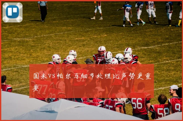国米vs帕尔马细节处理比声势更重要