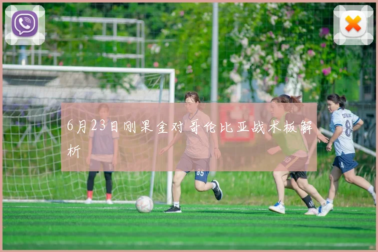 6月23日刚果金对哥伦比亚战术板解析