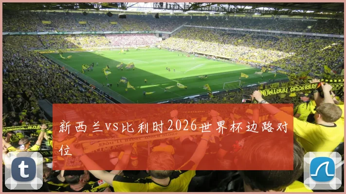 新西兰vs比利时2026世界杯边路对位