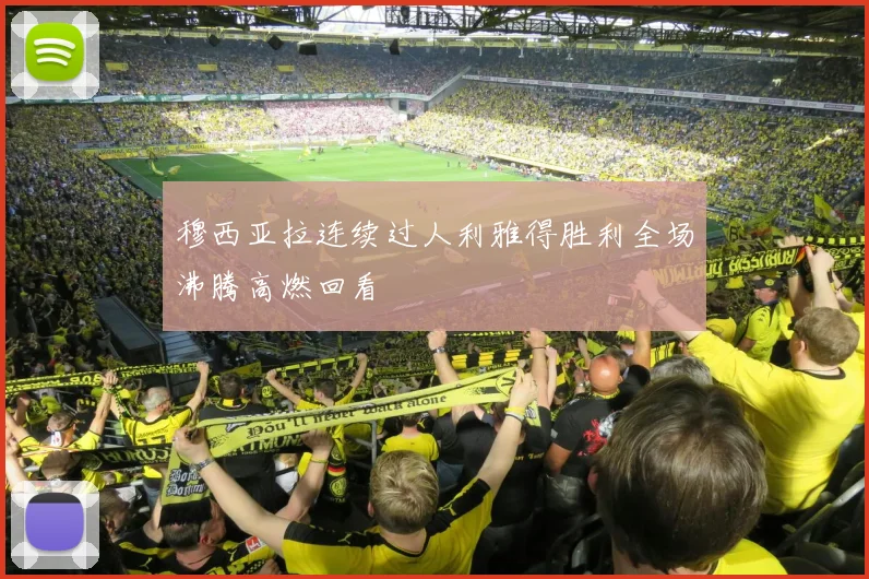 穆西亚拉连续过人利雅得胜利全场沸腾高燃回看