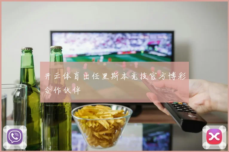 开云体育出任里斯本竞技官方博彩合作伙伴