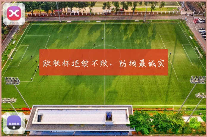 欧联杯连续不败,防线最诚实