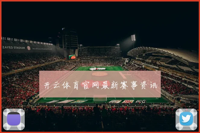 开云体育官网最新赛事资讯