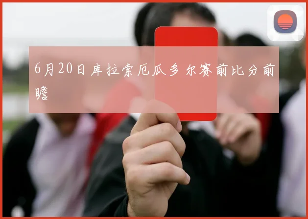 6月20日库拉索厄瓜多尔赛前比分前瞻