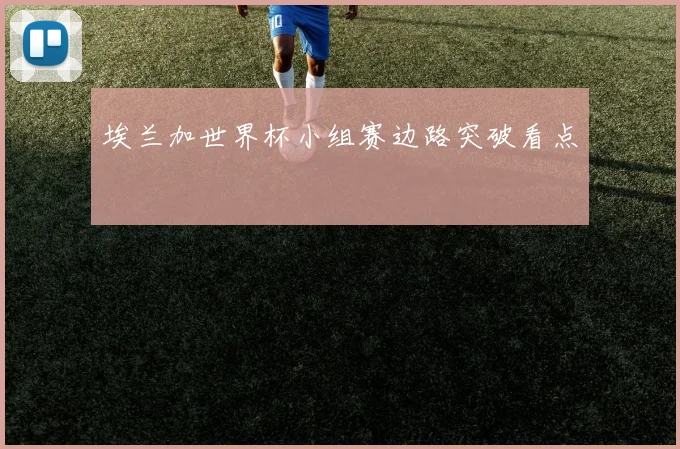 埃兰加世界杯小组赛边路突破看点