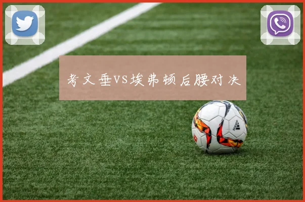 考文垂vs埃弗顿后腰对决
