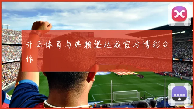 开云体育与弗赖堡达成官方博彩合作