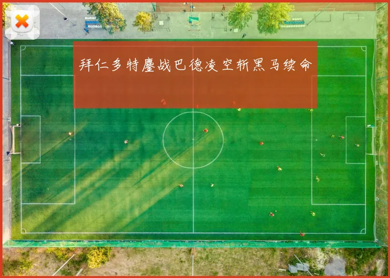 拜仁多特鏖战巴德凌空斩黑马续命